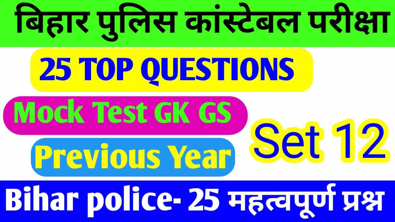 Bihar Police GK Online Test 2023 in Hindi