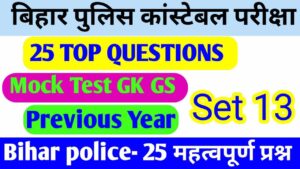 Bihar Police Exam VVI Question Paper 2023 :- बिहार पुलिस परीक्षा वीवीआई प्रश्न पत्र 2023,बिहार पुलिस का प्रैक्टिस सेट,बिहार पुलिस जीके ऑनलाइन टेस्ट हिंदी में,मॉक टेस्ट प्रीवियस ईयर प्रैक्टिस सेट