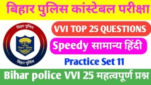 Bihar Police Ka VVI Practice Set 2023