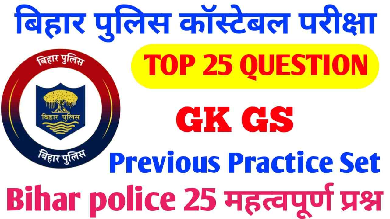 Bihar GK 2023 In hindi | Bihar Police GK GS Important Previous