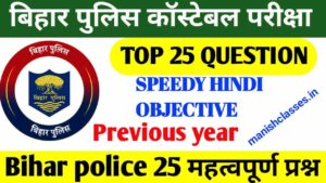 Bihar Police Constable HINDI Previous Year | Important GK GS Previous Year