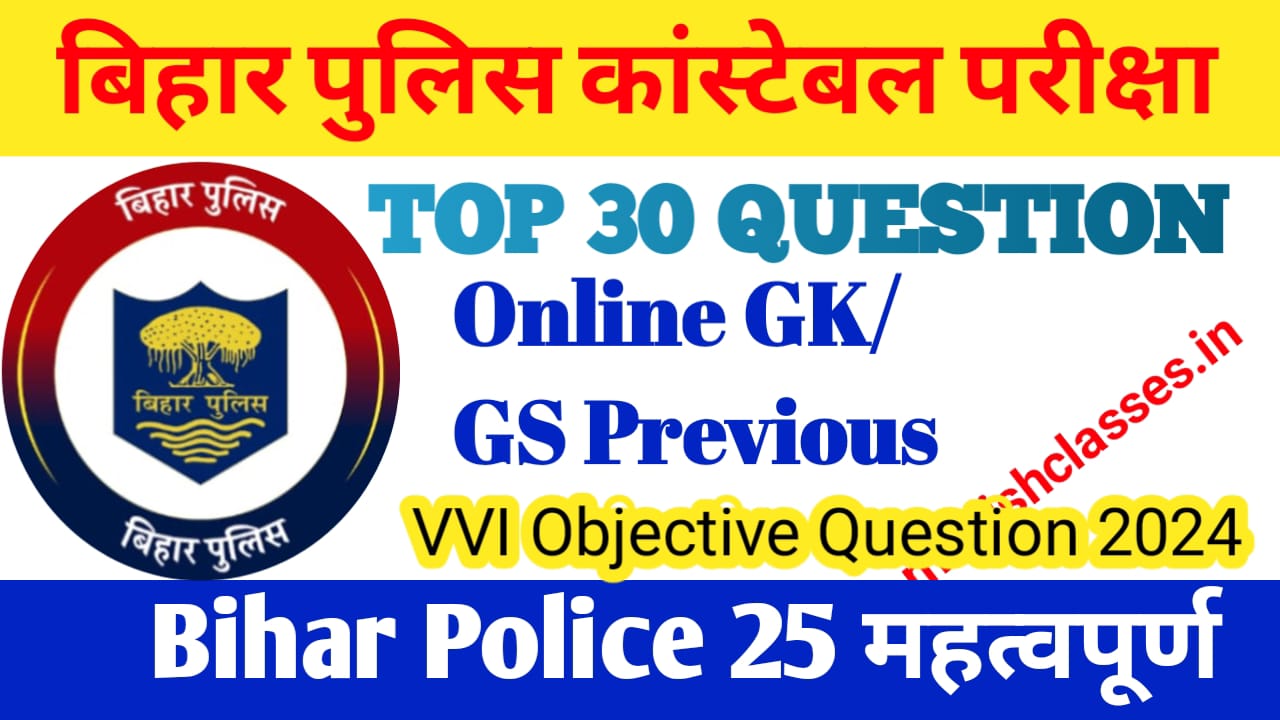 Bihar Police GK/GS in Hindi 2024 | Bihar Police GK Questions Answers